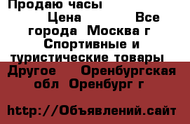 Продаю часы Garmin vivofit *3 › Цена ­ 5 000 - Все города, Москва г. Спортивные и туристические товары » Другое   . Оренбургская обл.,Оренбург г.